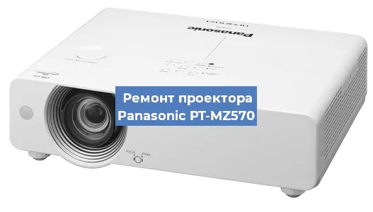 Ремонт проектора Panasonic PT-MZ570 в Екатеринбурге